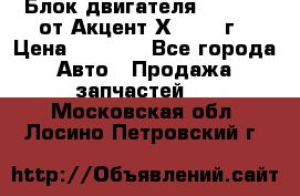 Блок двигателя G4EK 1.5 от Акцент Х-3 1997г › Цена ­ 9 000 - Все города Авто » Продажа запчастей   . Московская обл.,Лосино-Петровский г.